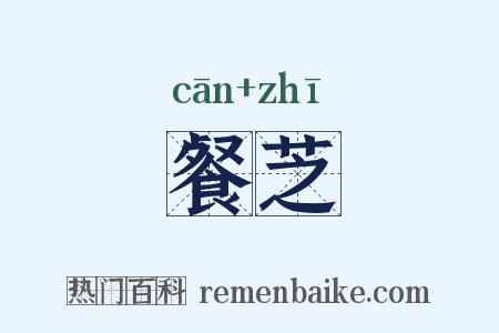 餐芝是什么意思的图片